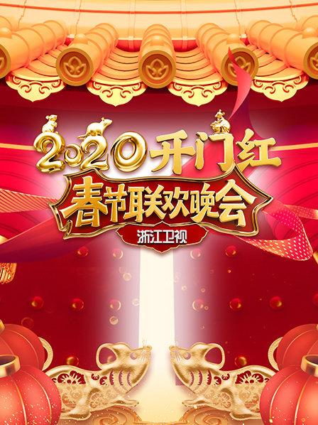 2020浙江卫视春节联欢晚会(大结局)