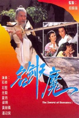名剑风流粤语1979 第45集(大结局)
