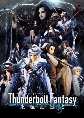 Thunderbolt Fantasy 东离剑游纪 第05集