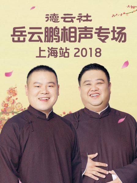 德云社岳云鹏相声专场上海站2018 第1期
